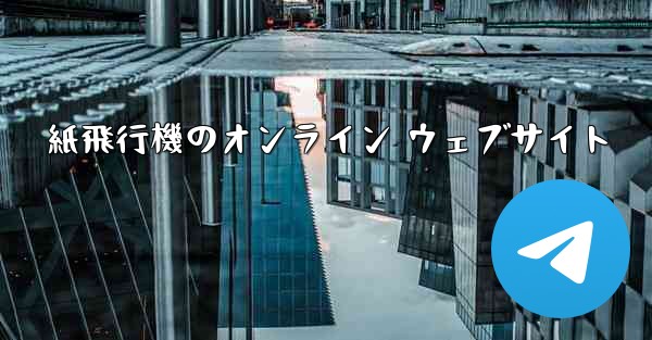 紙飛行機のオンライン ウェブサイト
