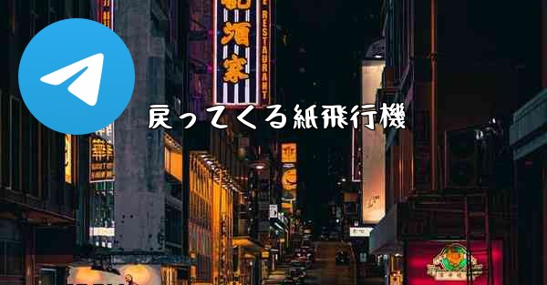 戻ってくる紙飛行機