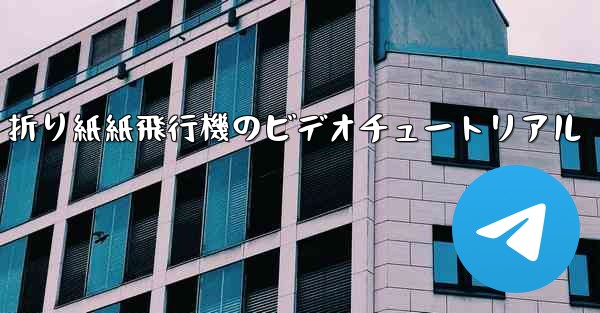 <b>折り紙紙飛行機のビデオチュートリアル</b>