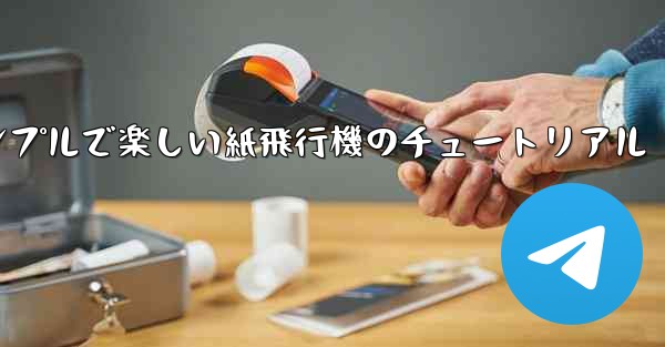 シンプルで楽しい紙飛行機のチュートリアル