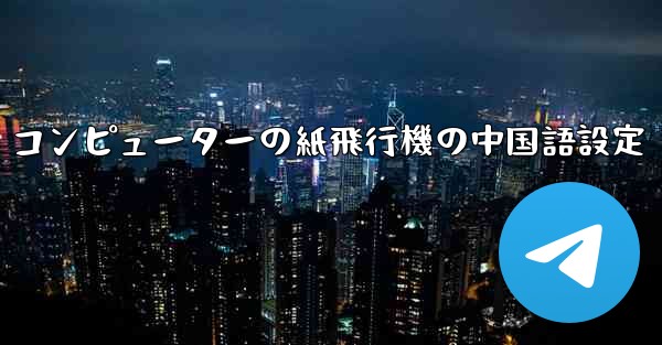 コンピューターの紙飛行機の中国語設定
