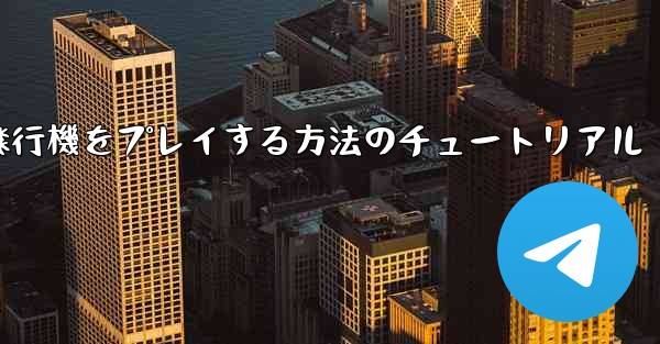 コンピューターで紙飛行機をプレイする方法のチュートリアル