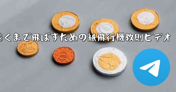 一番遠くまで飛ばすための紙飛行機教則ビデオ