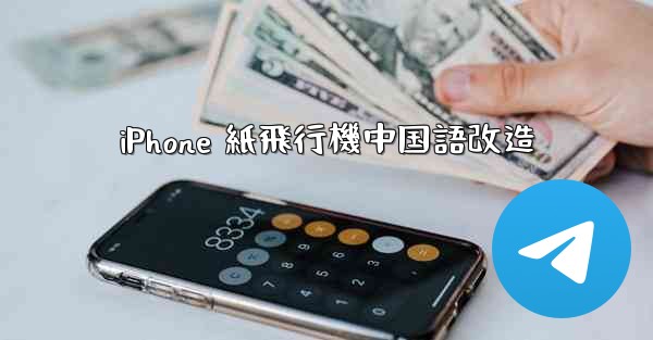 iPhone 紙飛行機中国語改造