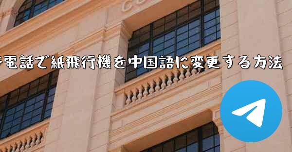 携帯電話で紙飛行機を中国語に変更する方法
