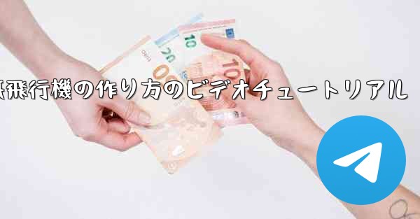 紙飛行機の作り方のビデオチュートリアル