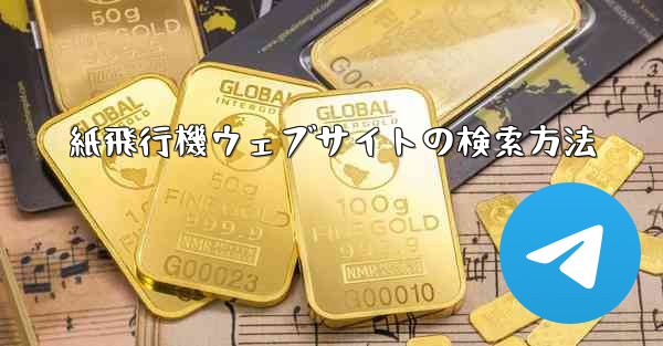 紙飛行機ウェブサイトの検索方法