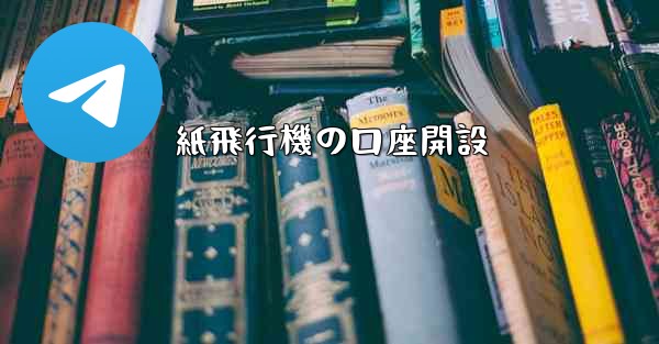 紙飛行機の口座開設