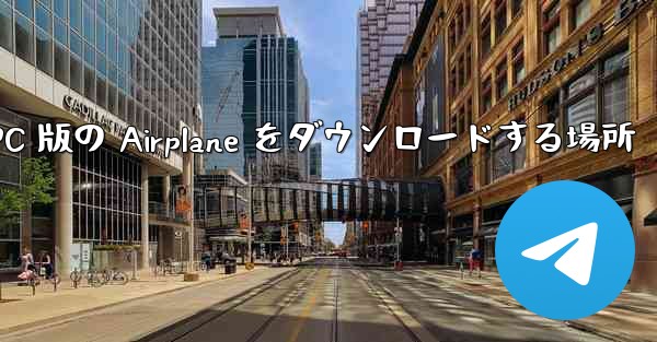 PC 版の Airplane をダウンロードする場所