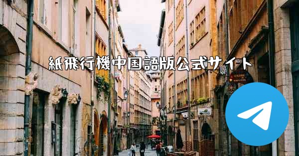紙飛行機中国語版公式サイト