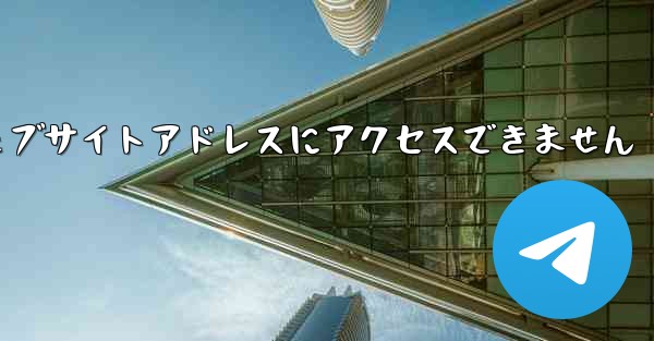 <b>紙飛行機のウェブサイトアドレスにアクセスできません</b>