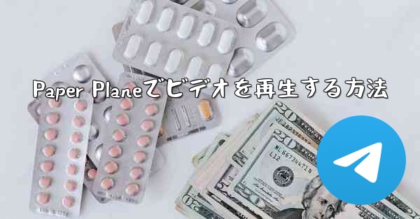 Paper Planeでビデオを再生する方法