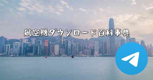 航空機ダウンロード百科事典