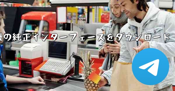 <b>航空機の純正インターフェースをダウンロード</b>