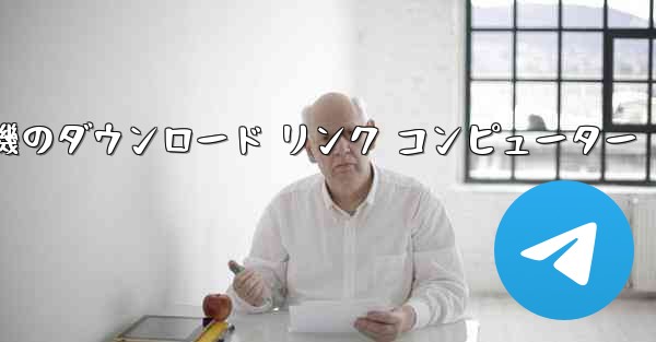 <b>紙飛行機のダウンロード リンク コンピューター</b>