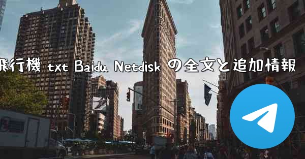 紙飛行機 txt Baidu Netdisk の全文と追加情報