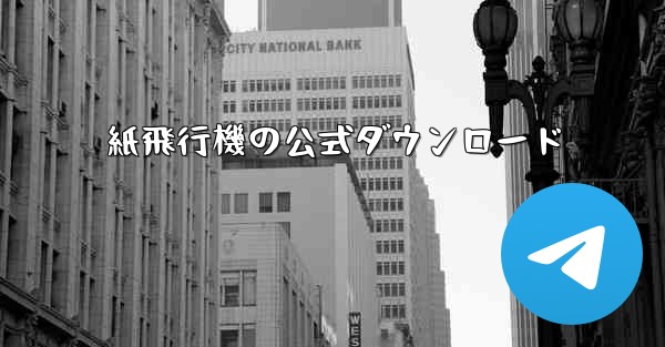 <b>紙飛行機の公式ダウンロード</b>