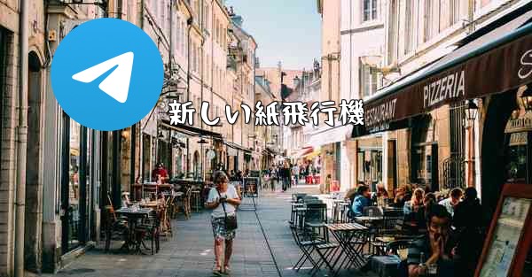 新しい紙飛行機