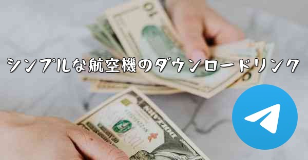 <b>シンプルな航空機のダウンロードリンク</b>