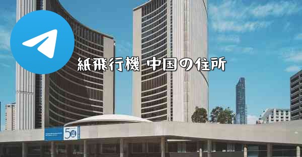 紙飛行機 中国の住所