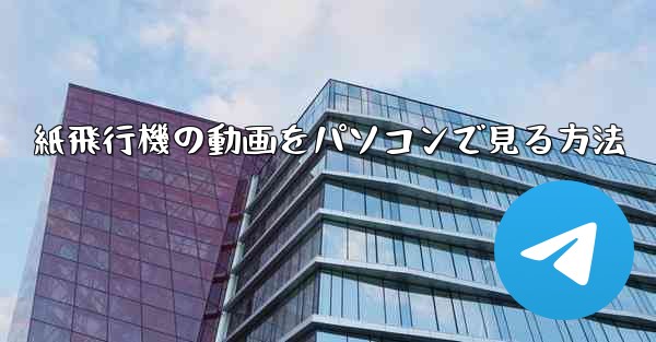 紙飛行機の動画をパソコンで見る方法