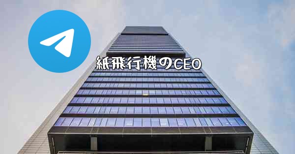 紙飛行機のCEO