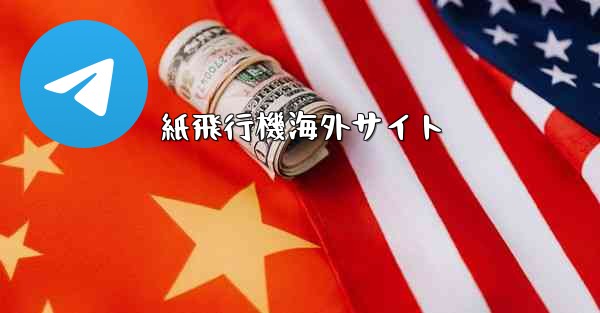 紙飛行機海外サイト