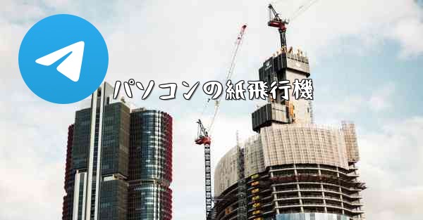 パソコンの紙飛行機