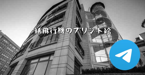 紙飛行機のプリント絵