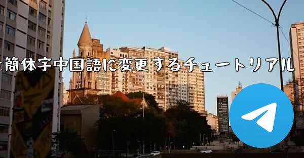 紙飛行機を簡体字中国語に変更するチュートリアル