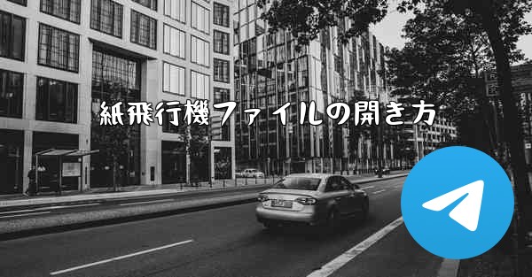 紙飛行機ファイルの開き方