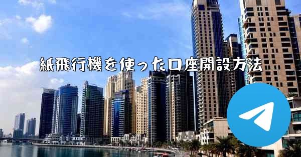<b>紙飛行機を使った口座開設方法</b>