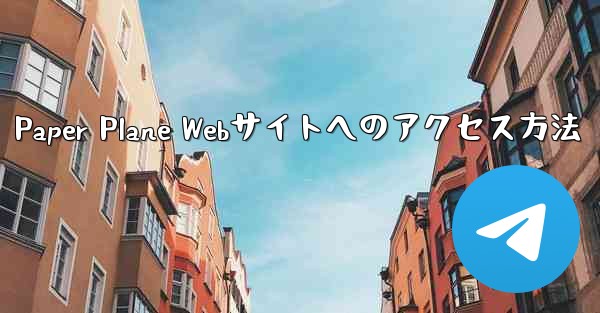 <b>Paper Plane Webサイトへのアクセス方法</b>