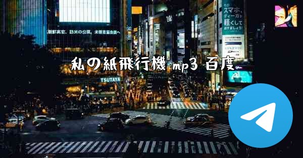 <b>私の紙飛行機 mp3 百度</b>