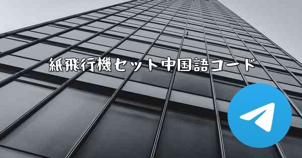 <b>紙飛行機セット中国語コード</b>