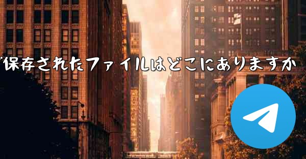 Paper Plane で保存されたファイルはどこにありますか