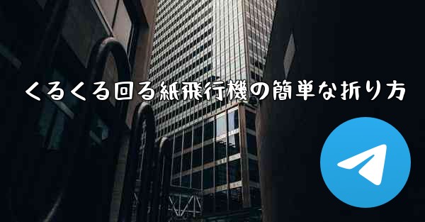 くるくる回る紙飛行機の簡単な折り方