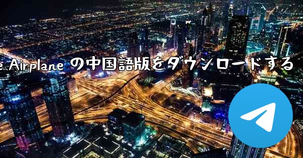 Simple Airplane の中国語版をダウンロードする