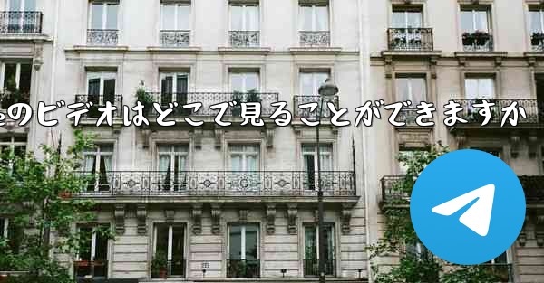 Under the Paper Planeのビデオはどこで見ることができますか