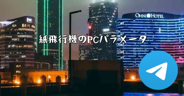 紙飛行機のPCパラメータ