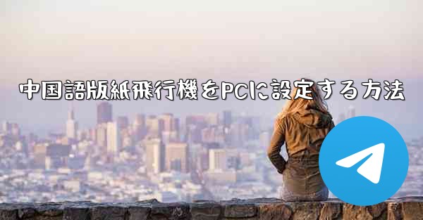 中国語版紙飛行機をPCに設定する方法