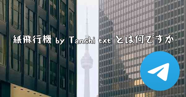 紙飛行機 by Tanshi txt とは何ですか