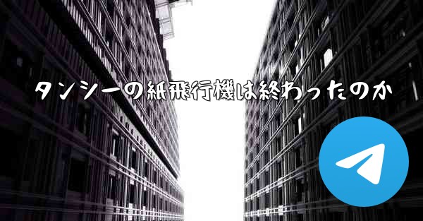 タンシーの紙飛行機は終わったのか
