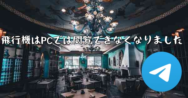 <b>紙飛行機はPCでは閲覧できなくなりました</b>