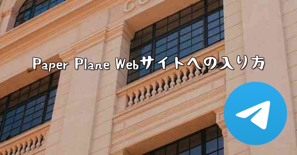 Paper Plane Webサイトへの入り方