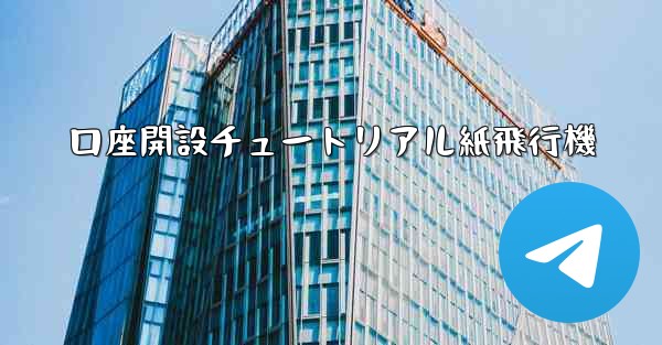 口座開設チュートリアル紙飛行機