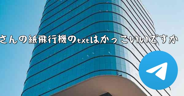 短詩さんの紙飛行機のtxtはかっこいいですか
