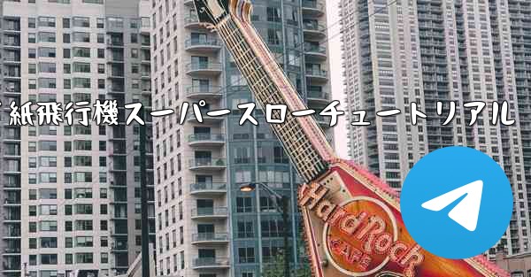 バタフライ紙飛行機スーパースローチュートリアル