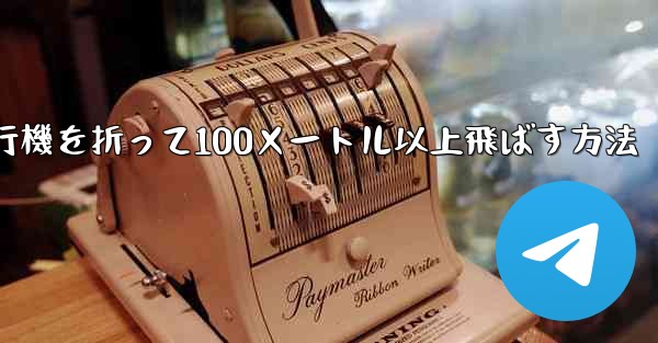 <b>紙飛行機を折って100メートル以上飛ばす方法</b>