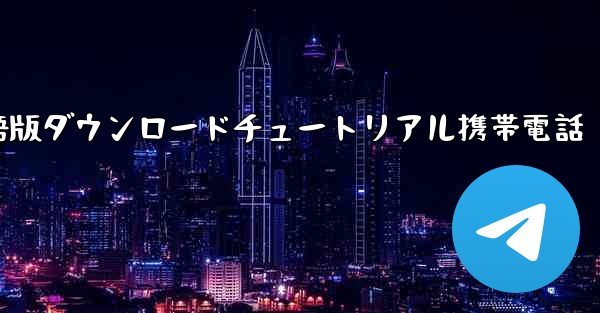 <b>シンプルな飛行機中国語版ダウンロードチュートリアル携帯電話</b>